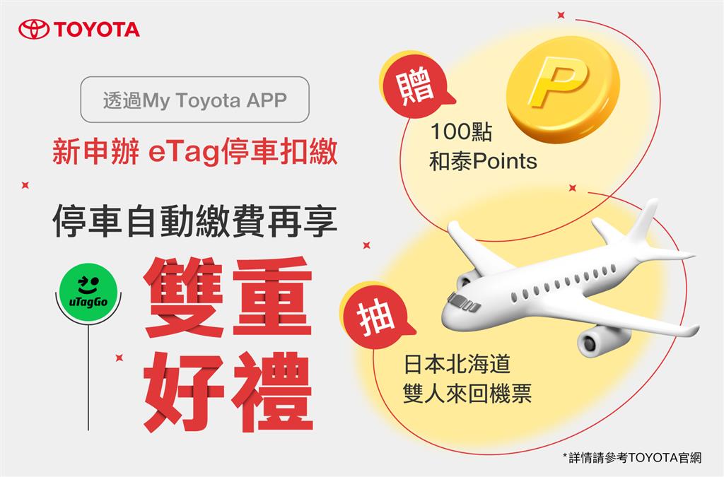 新申辦uTagGo「eTag停車扣繳」，送100點和泰Points，再加碼抽北海道機票！