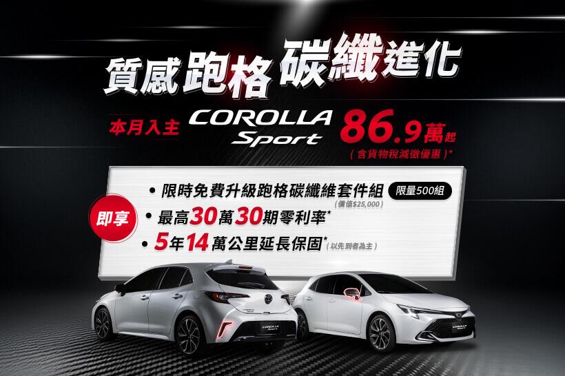 ⚡質感跑格 碳纖進化⚡TOYOTA COROLLA SPORT鋒芒再起✨
