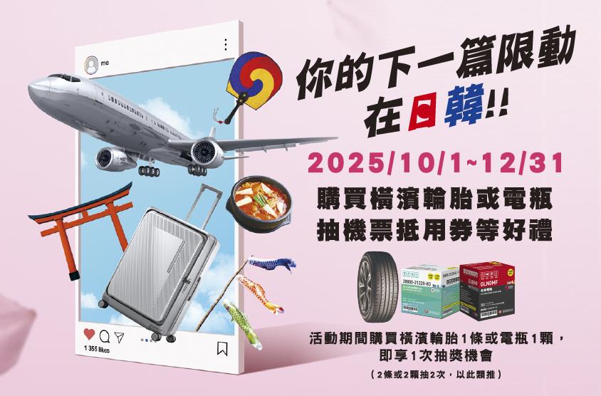 購買橫濱輪胎或電瓶，抽機票抵用券等百萬豪禮！