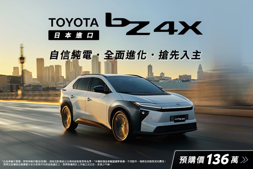 自信純電 全新進化登場  TOYOTA bZ4X 全面預購中
