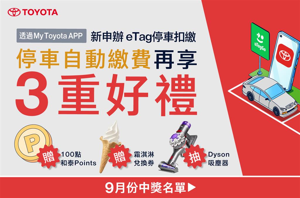 【得獎公告】TOYOTA車主新申辦uTagGo抽Dyson吸塵器