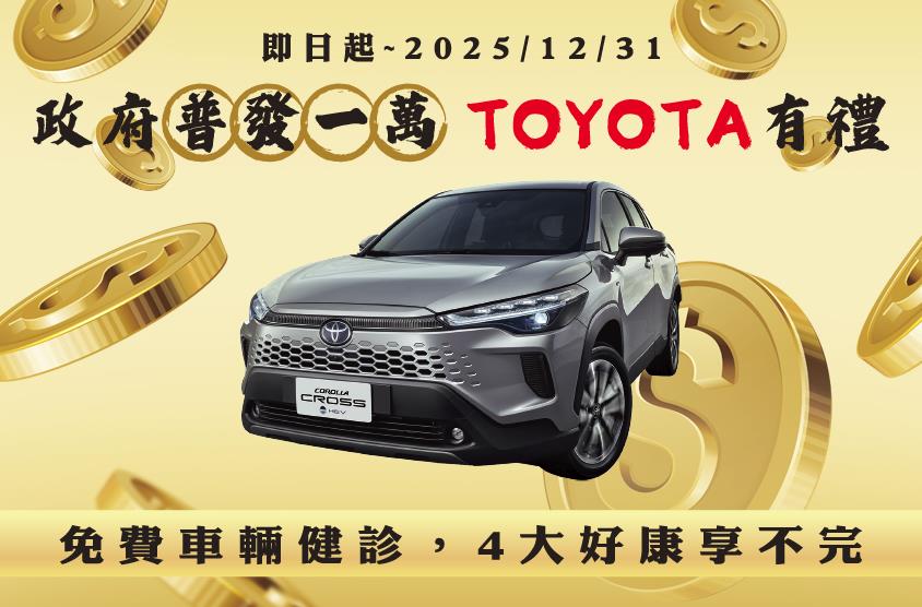 響應政府普發一萬，TOYOTA有禮