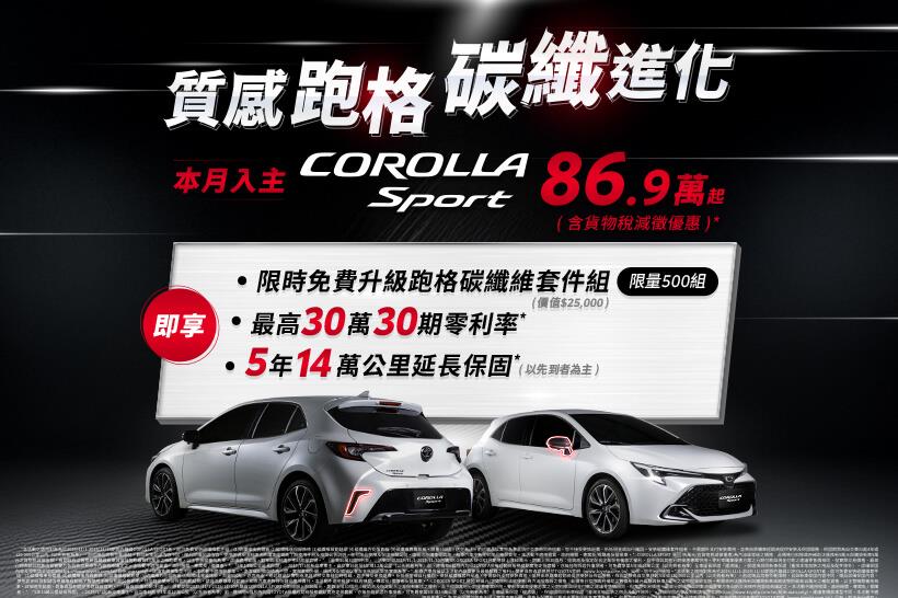 ⚡質感跑格 碳纖進化⚡TOYOTA COROLLA SPORT鋒芒再起✨