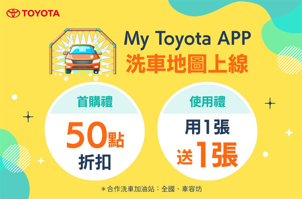 My Toyota APP全新洗車服務上線 好禮二重送！