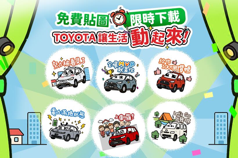 🚗TOYOTA讓生活動起來！全新LINE免費動態貼圖登場😍限時免費下載 –12/18