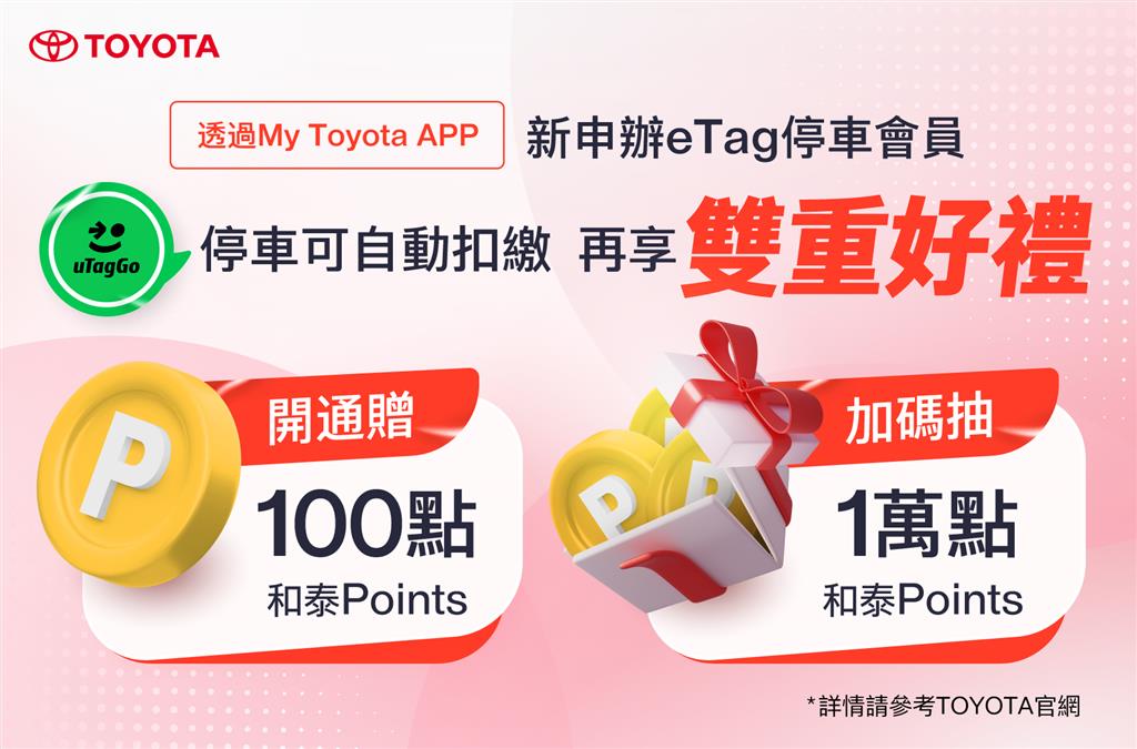 TOYOTA車主限時優惠｜開通uTagGo「eTag停車扣繳」，再享雙重好禮回饋！