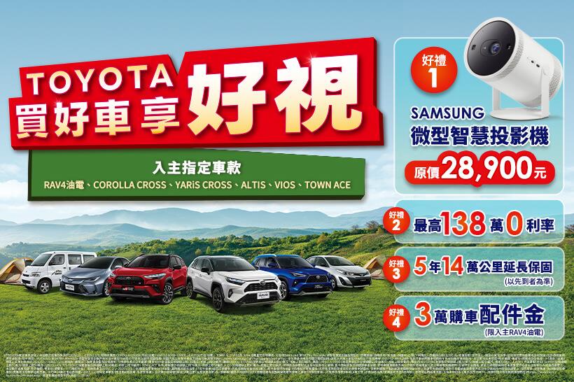 ✨TOYOTA買好車享好視 四大好禮一次帶走👀