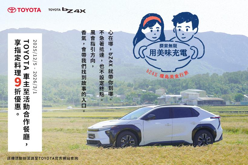 bZ4X環島美食行旅