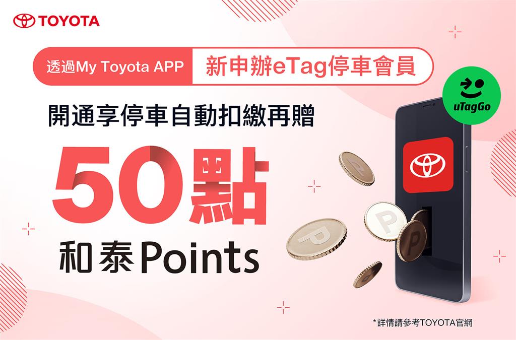 TOYOTA車主優惠｜新申辦uTagGo「eTag停車扣繳」服務，贈50點Points