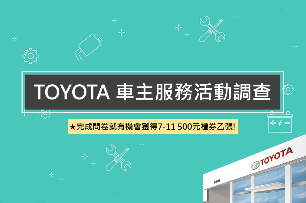 TOYOTA車主服務活動調查 (填寫抽好禮🎁)