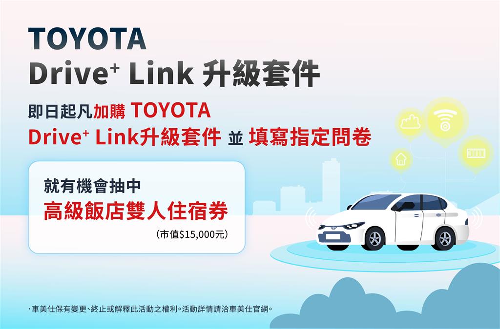 加購 TOYOTA Drive+ Link 升級套件問卷抽獎活動