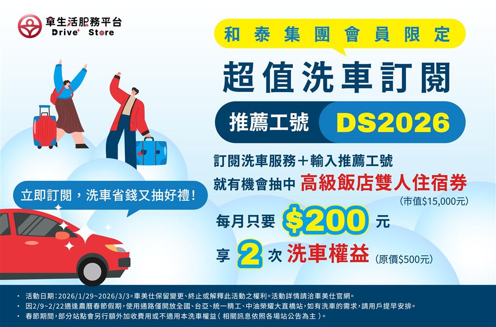 車生活服務平台｜Drive+ Store 洗車訂閱抽獎活動