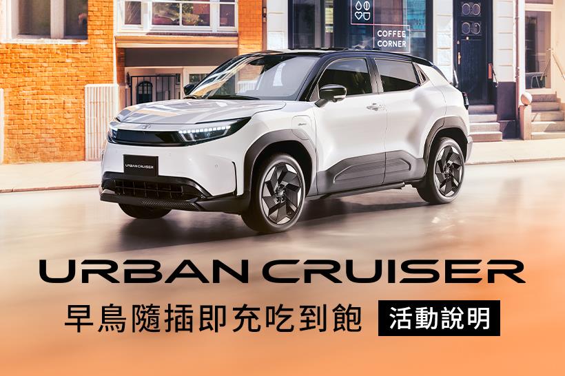 TOYOTA Urban Cruiser 隨插即充吃到飽方案 - 活動辦法