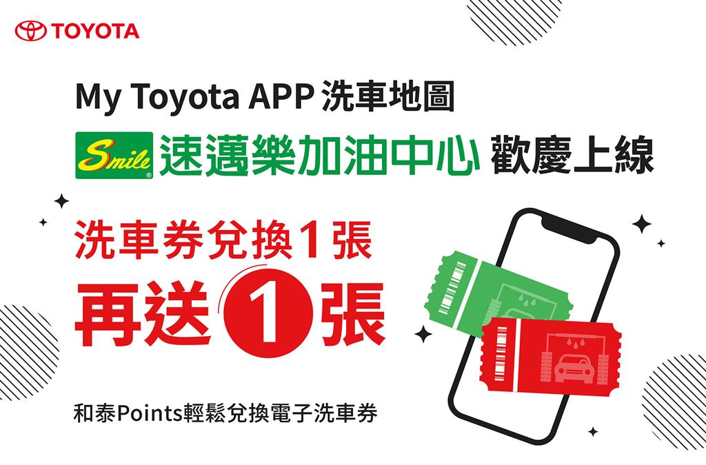 My Toyota APP洗車地圖 歡慶速邁樂上線 限時兌換一張再送一張！