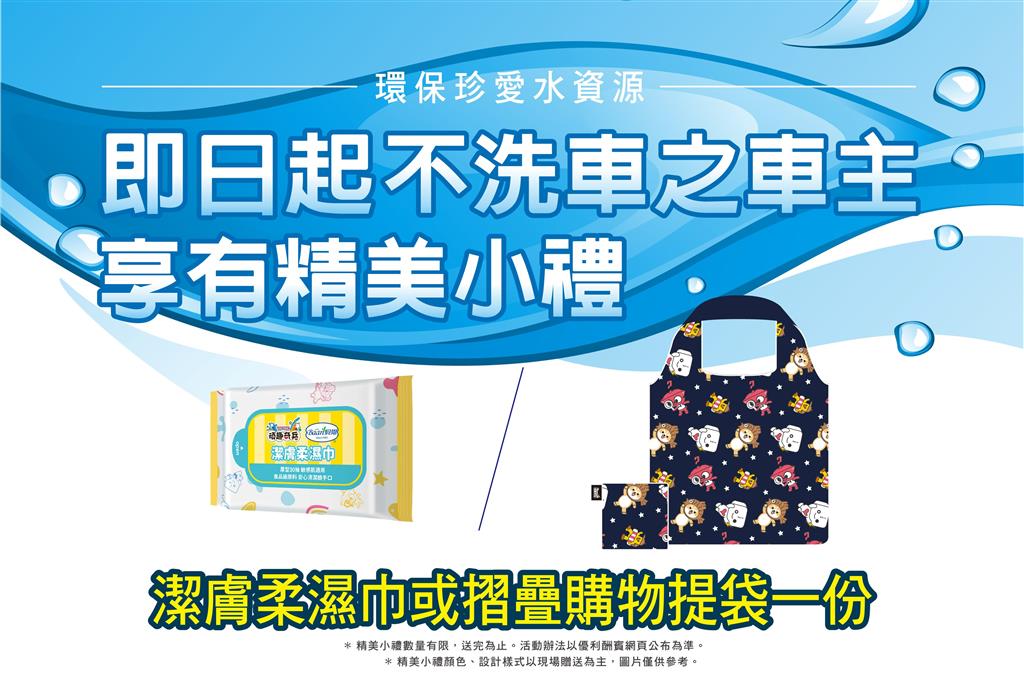 環保珍愛水資源，邀請車主回廠選擇不洗車服務