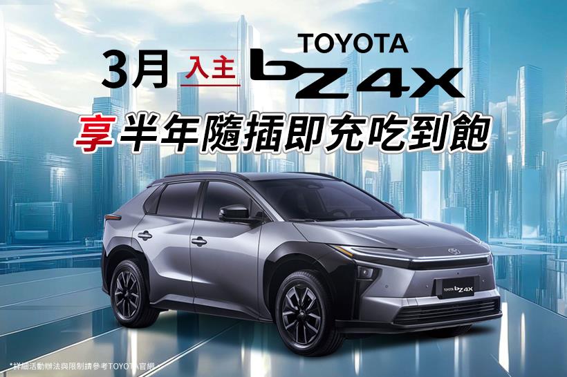TOYOTA純電尊享 - 半年隨插即充吃到飽方案 - 活動辦法