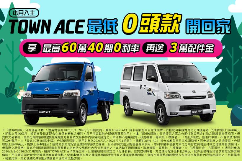 本月入主 TOWN ACE 最低0頭款開回家