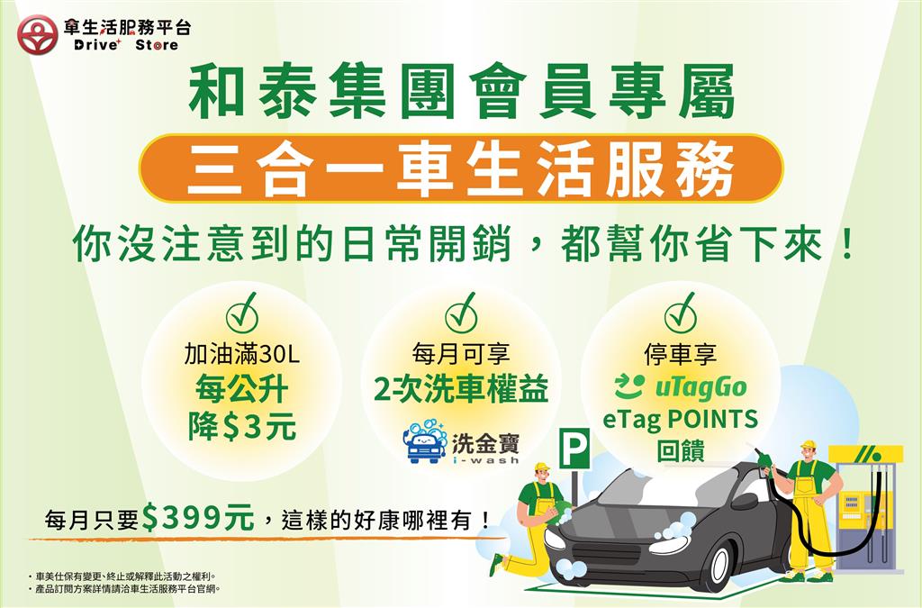 和泰集團會員專屬｜三合一車生活服務