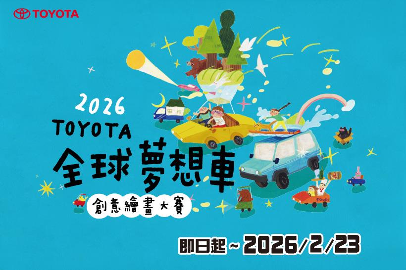 2026 TOYOTA 全球夢想車繪畫大賽 金獎作品前進世界舞台