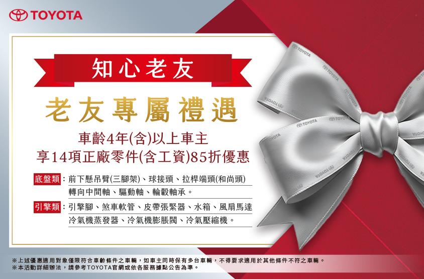 🚗知心老友專案｜14項正廠零件(含工資)85折