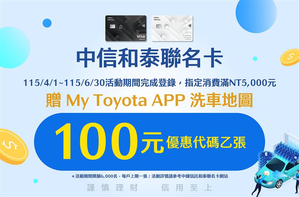 和泰聯名卡｜My Toyota APP禮遇登場，洗車折抵優惠加碼送