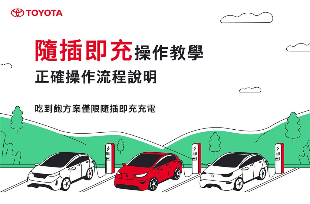 My TOYOTA APP 充電漫遊隨插即充操作說明