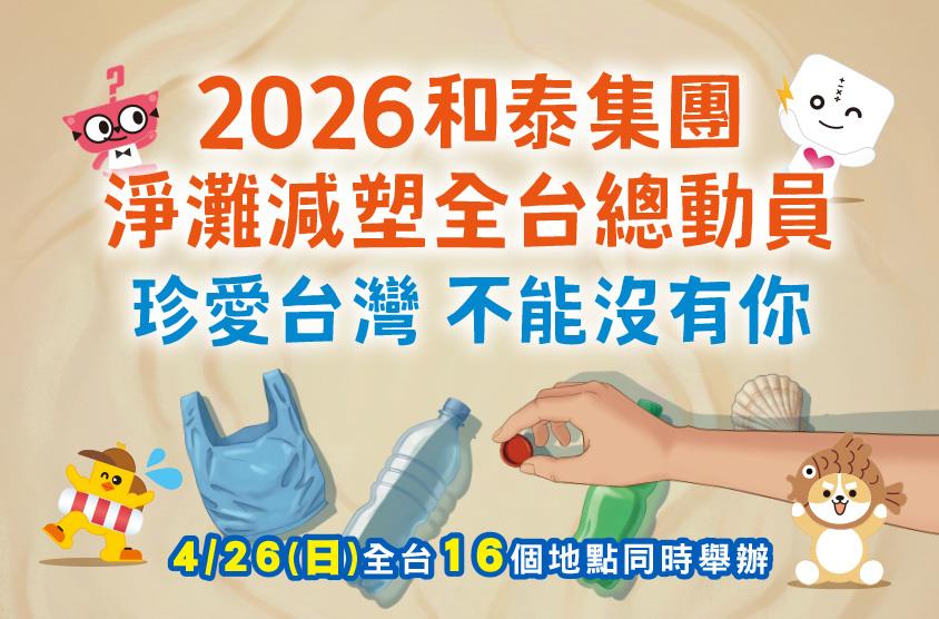 2026和泰集團 淨灘減塑全台總動員💪🌊