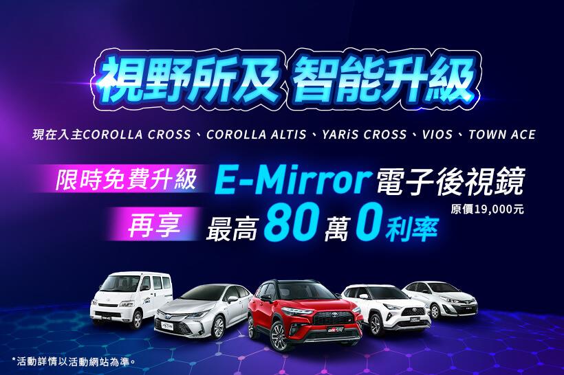 🎉本月入主指定車款🚗限時免費升級E-Mirror電子後視鏡(價值19,000元)🎁