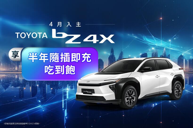 TOYOTA純電尊享 - 半年隨插即充吃到飽方案 - 活動辦法