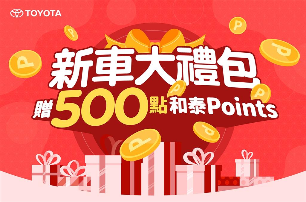 TOYOTA新車大禮包｜贈500點和泰Points及專屬品牌優惠
