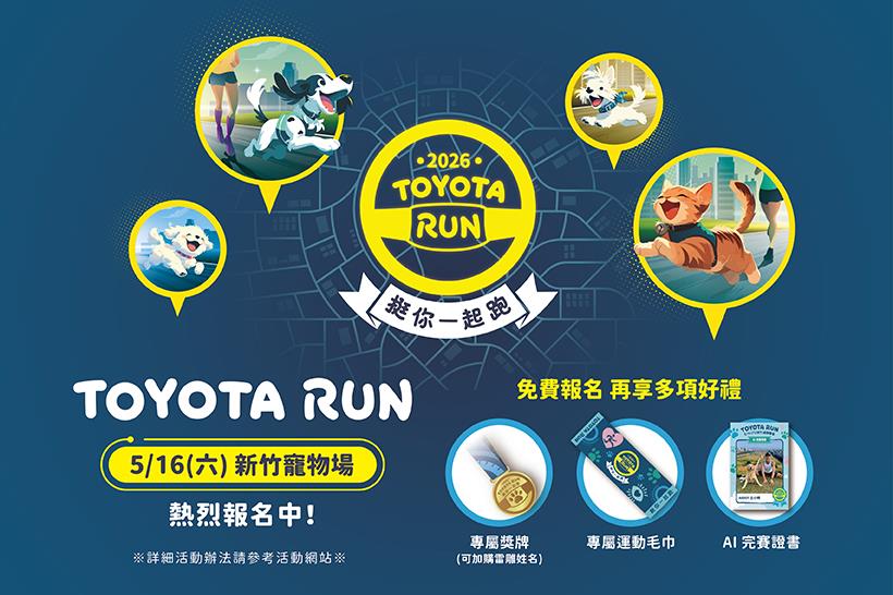 🐾TOYOTA RUN 寵物場 開始報名囉✨免報名費 額滿為止😍還有滿滿完賽禮物等著你🎁