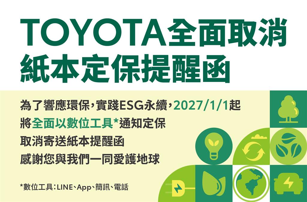 TOYOTA | 全面取消紙本定保提醒函寄送✨