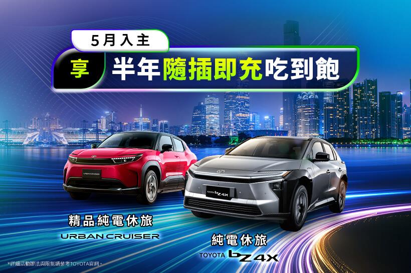 TOYOTA純電尊享 - 半年隨插即充吃到飽方案 - 活動辦法