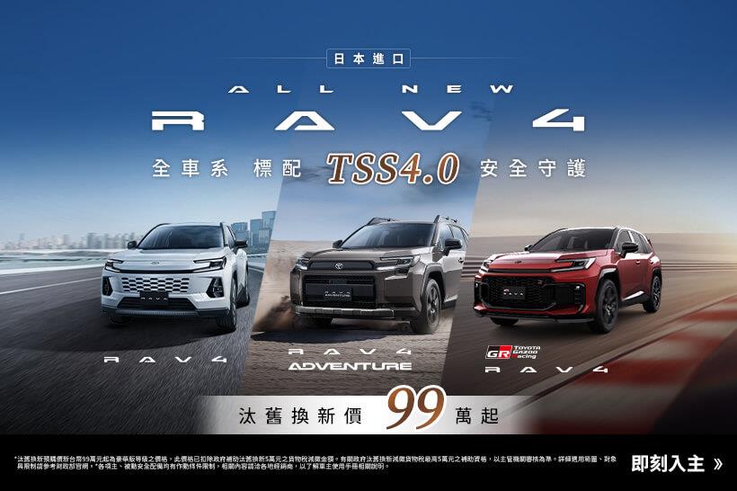 ALL NEW RAV4 日本進口 全球霸主