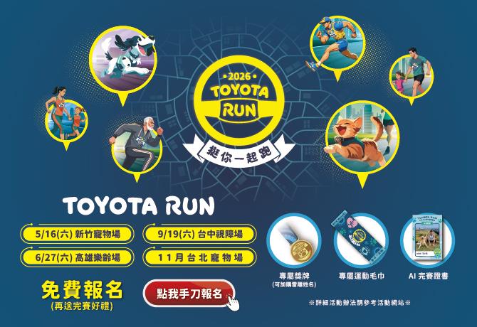 TOYOTA RUN 最有溫度的路跑 挺你一起跑✨免報名費 額滿為止😍還有滿滿完賽禮物等著你🎁