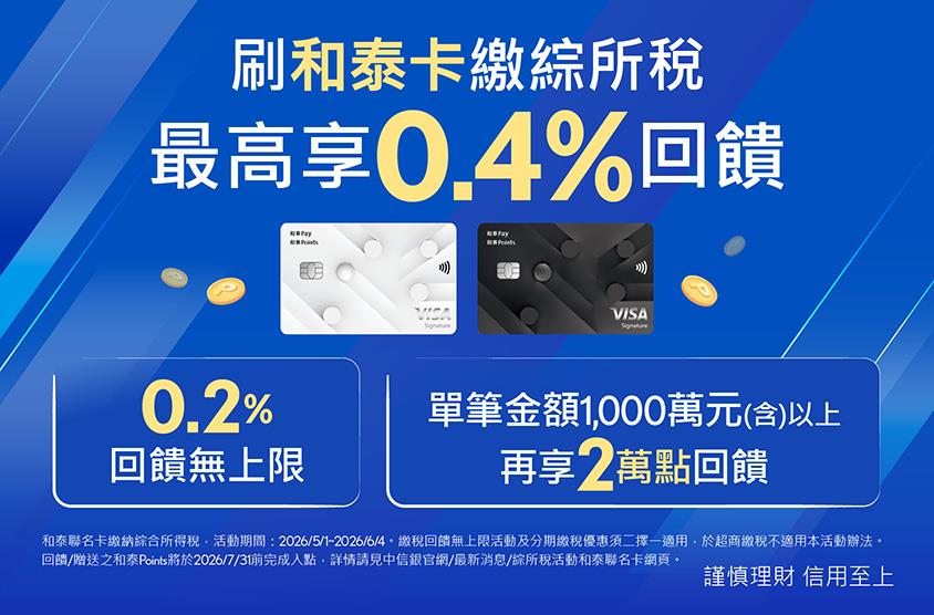 刷和泰聯名卡繳綜所稅，最高享0.4%回饋