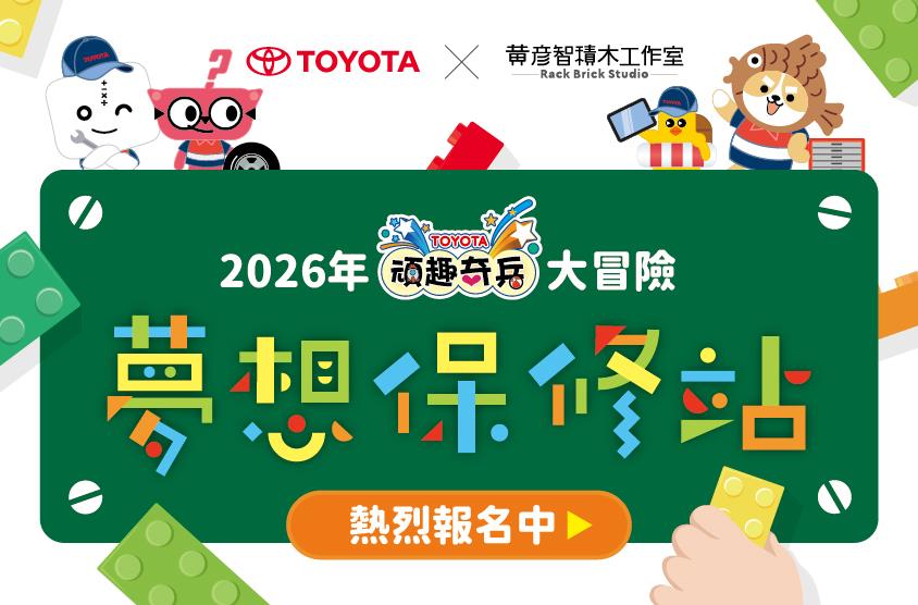 📢 TOYOTA頑趣奇兵大冒險 夢想保修站 開放報名嚕！