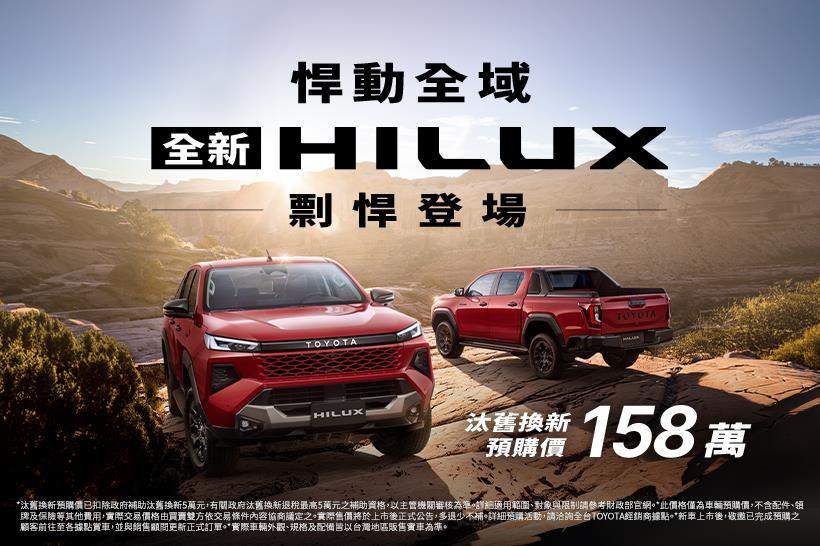 悍動全域🔥全新HILUX剽悍登場！ 汰舊換新預購價158萬元起*即刻開放預購🔥