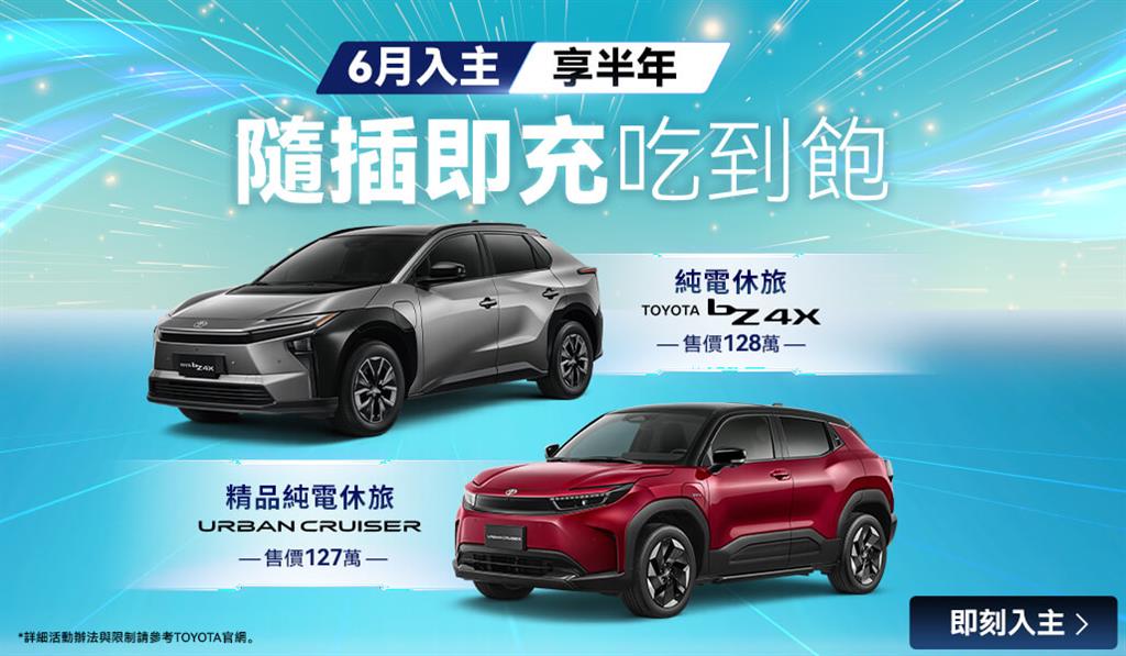 TOYOTA純電尊享 - 半年隨插即充吃到飽方案 - 活動辦法