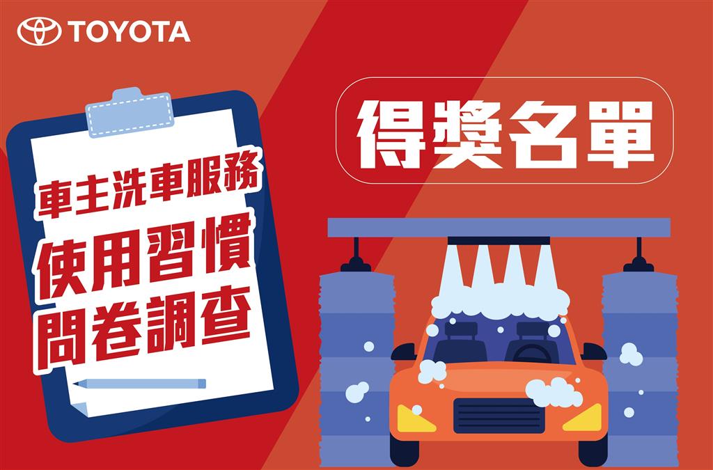 【得獎名單】車主洗車服務 使用習慣問卷調查