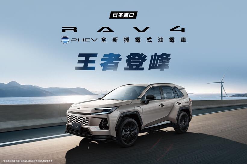日本進口 TOYOTA ALL NEW RAV4 PHEV全新插電式油電車 王者登峰