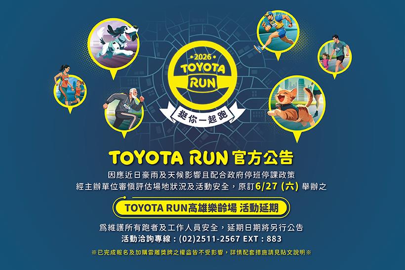 【TOYOTA RUN 高雄樂齡場｜活動延期公告】