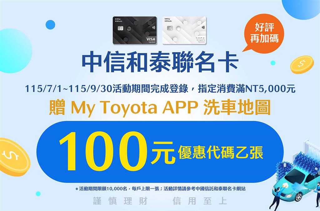 好評延續！和泰聯名卡車主APP禮遇，洗車折抵優惠加碼送