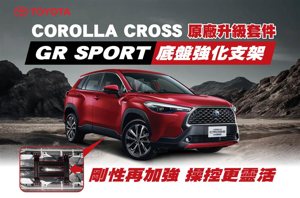 COROLLA CROSS底盤強化支架