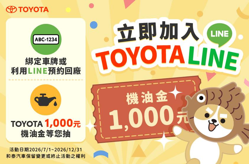 加入TOYOTA LINE，好禮等你拿