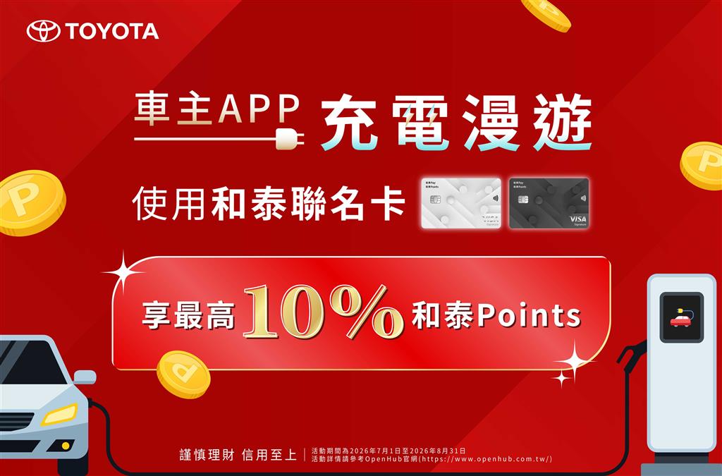 車主APP充電漫遊 使用和泰聯名卡享最高10%和泰Points回饋