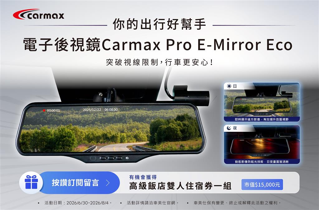《你的出行好幫手》Carmax電子後視鏡｜按讚訂閱留言就有機會抽中高級飯店雙人住宿券