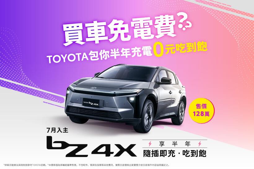 TOYOTA純電尊享 - 半年隨插即充吃到飽方案 - 活動辦法