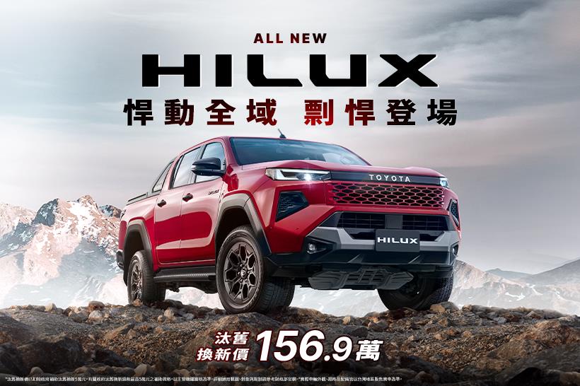 ALL NEW HILUX 悍動全域 剽悍登場