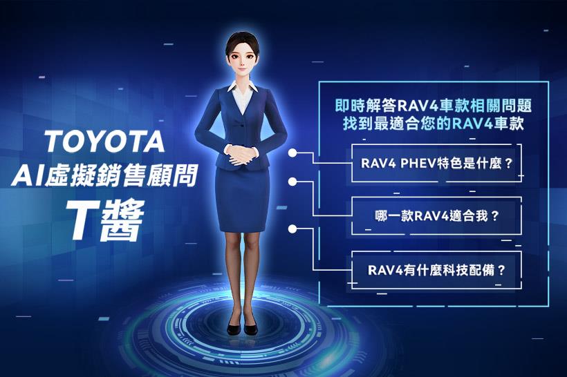 立即與T醬互動，快速了解RAV4各項車款特色，線上預約賞車與試乘